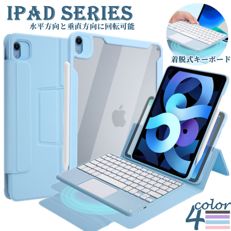 【横縦回転可能】iPad 10 air5 pro 2021 2022 2024 着脱式 キーボード ケース iPad 10.9インチ iPad Air  第4世代 iPad Air4 2020 ipad Pro 11 第7世代 キーボード Bluetooth タッチパッド搭載ipad 