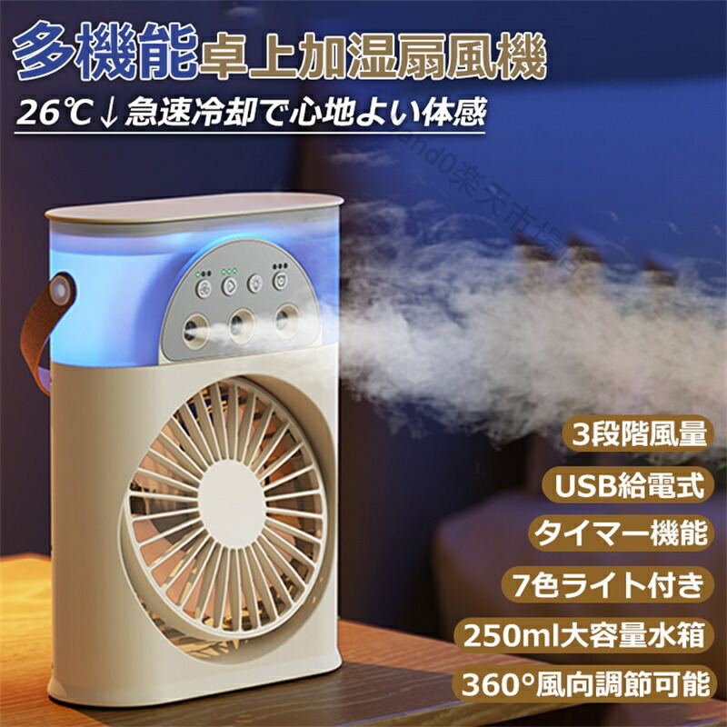 楽天市場】コンパクト冷風扇 加湿送風機 冷風ファン 冷風機 加湿器