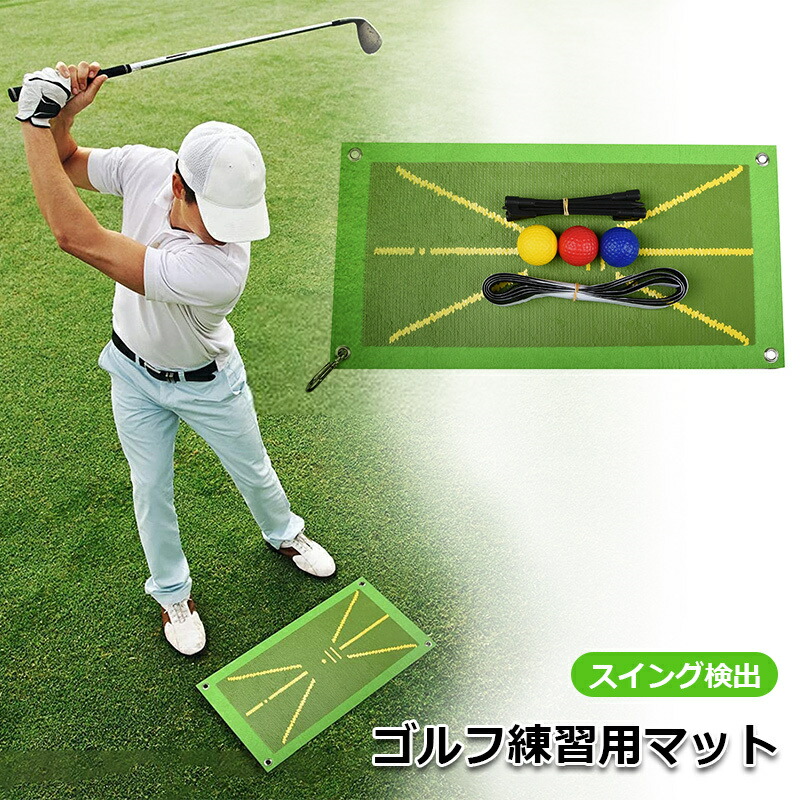 【楽天市場】ゴルフマット ゴルフトレーニングマット 練習用 ゴルフマット ゴルフ スイング検出 マット 素振り ミニゴルフ ゲーム スイング