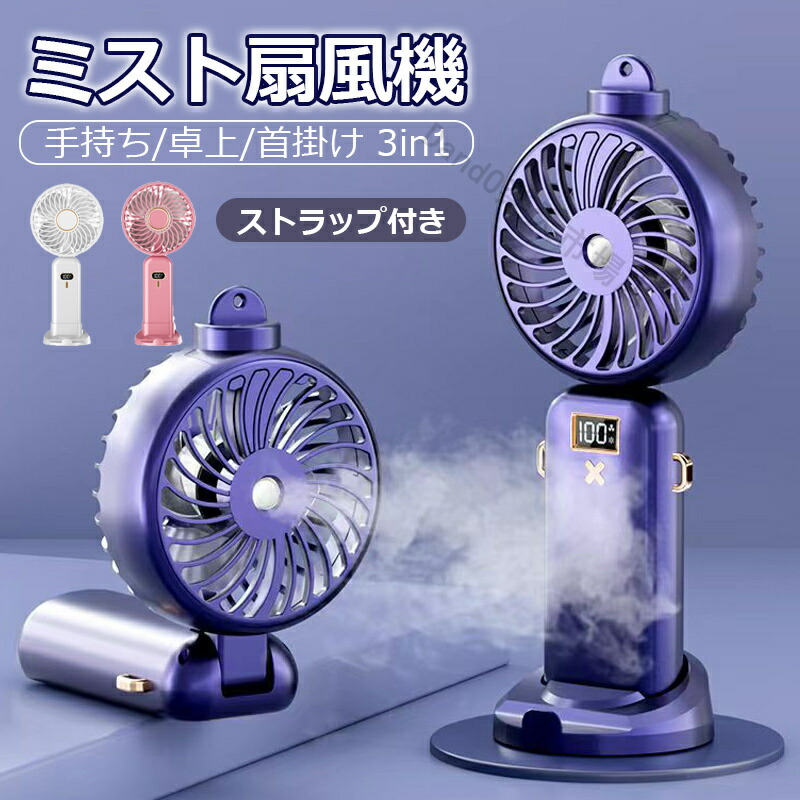 【楽天市場】【ミスト付き】ハンディファンミスト 首掛け扇風機 5000mAh 携帯扇風機 手持ち扇風機 ハンディー扇風機 折り畳み式 首掛け ...