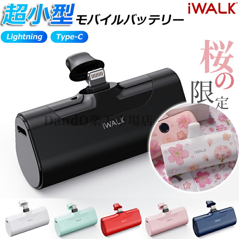 【楽天市場】【国内正規代理店】iwalk モバイルバッテリー WALK アイウォーク ワイヤレス 超小型 iPhone 4500mAh