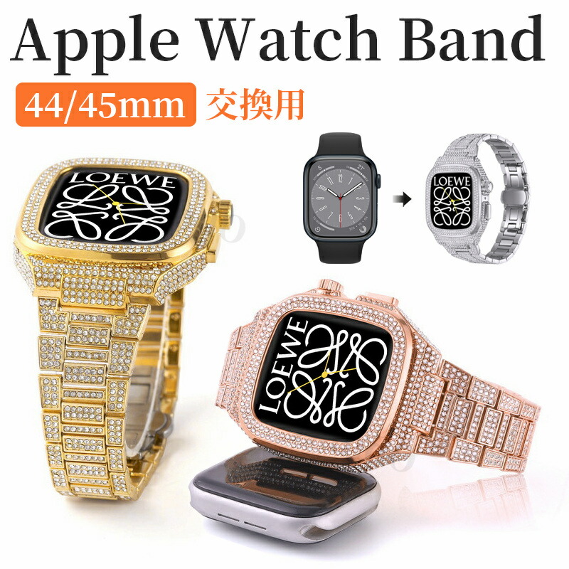 Apple Watch バンド キラキラ ケース一体型 合金 44mm 45mm Apple Watch ultra バンド 2024 ベルト iWatch通用ベルト アップルウォッチ 腕時計ベルト 替えベルト ウォッチバンド 装着簡単 おしゃれ 44mm 45mm 耐衝撃 おしゃれ 可愛い 女性