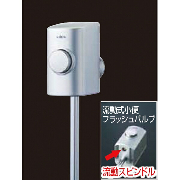 スーパー節水フラッシュバルブ　ストール用流動式小便フラッシュバルブ UF-3JH :