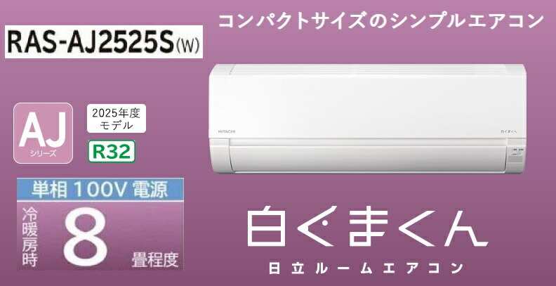 楽天市場】【限定特価】日立 ルームエアコン 白くまくん 8畳用 RAS