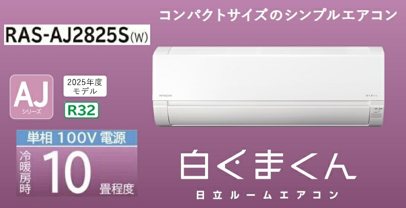 HITACHI 冷房装置 白くまくん AJ RAS-AJ2825S(W)