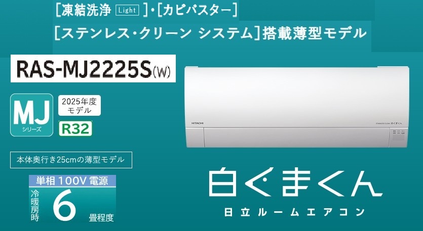 日立【白くまくんMJ】お座敷冷房装置 6畳用    RAS-MJ2225S(W) あと取り品番：RAS-MJ2226S(W)