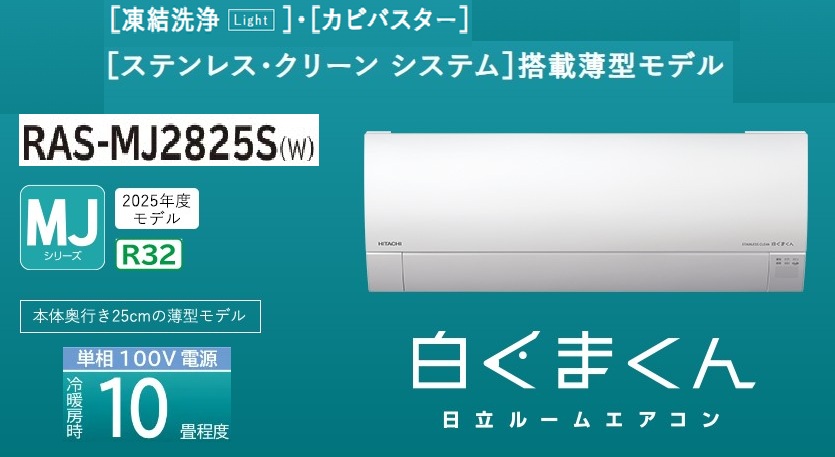 日立【白くまくんMJ】ルームエアコン　10畳用　RAS-MJ2825S(W)　冷房・暖房 RAS-MJ2825S-W