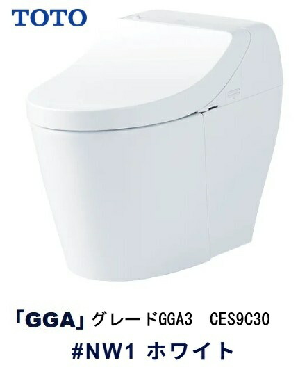 【TOTO】ウォシュレット一体型室内用便器 GGA3 CES9C30 #NW1 白いこと