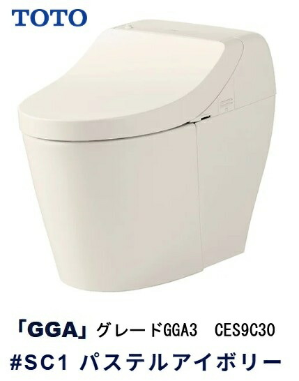 【TOTO】ウォシュレット一体型室内用便器 GGA3 CES9C30 #SC1 淡彩象牙色