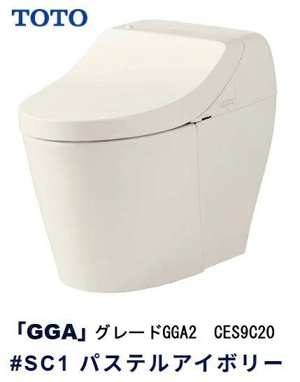 【TOTO】ウォシュレット一体型便器　GGA2　CES9C20　#SC1　パステルアイボリー