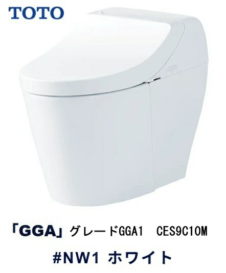 【TOTO】ウォシュレット一体型便器　GGA1　CES9C10M　#NW1　ホワイト