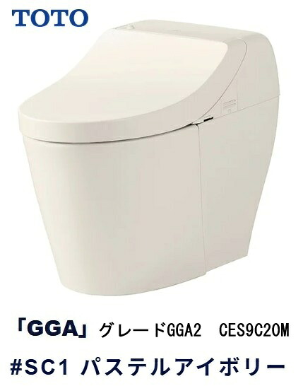 【TOTO】ウォシュレット一体型室内用便器 GGA2 CES9C20M  #SC1 淡彩象牙色