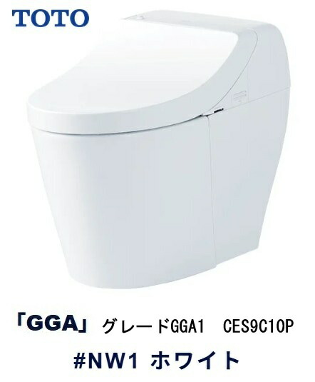 【TOTO】ウォシュレット一体型便器　GGA1　CES9C10P　#NW1　ホワイト
