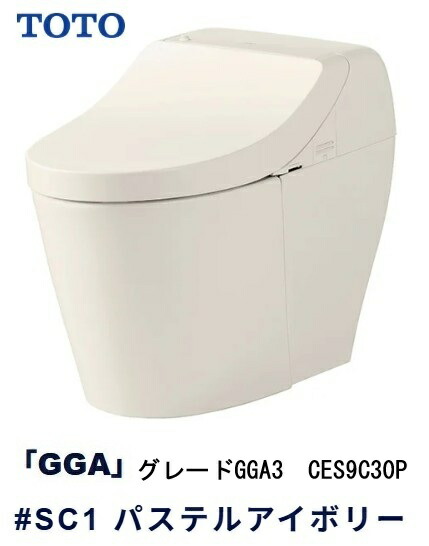 【TOTO】ウォシュレット一体型室内用便器 GGA3 CES9C30P #SC1 淡彩象牙色