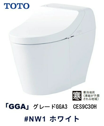 【TOTO】ウォシュレット一体型室内用便器 【冷ややかさ地用】GGA3 CES9C30H #NW1 白いこと