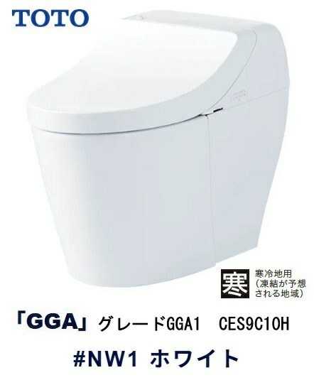 【TOTO】ウォシュレット一体型便器　【寒冷地用】GGA1　CES9C10H　#NW1　ホワイト｜ダンドリープロ店