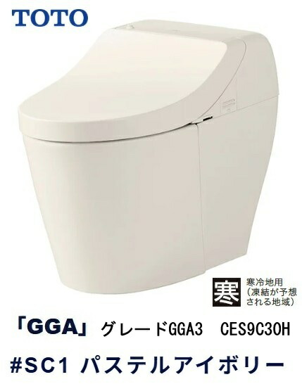 【TOTO】ウォシュレット一体型室内用便器 【冷ややかさ地用】GGA3 CES9C30H #SC1 淡彩象牙色
