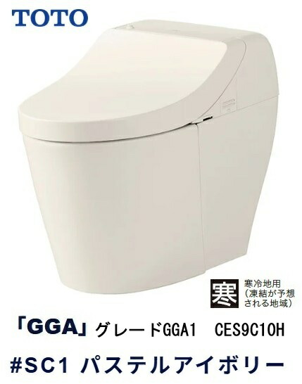 【TOTO】ウォシュレット一体型便器　【寒冷地用】GGA1　CES9C10H　#SC1　パステルアイボリー