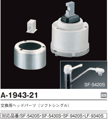 シングルレバー水栓補修部品　ヘッドパーツ(カートリッジ) A-1943-21 :