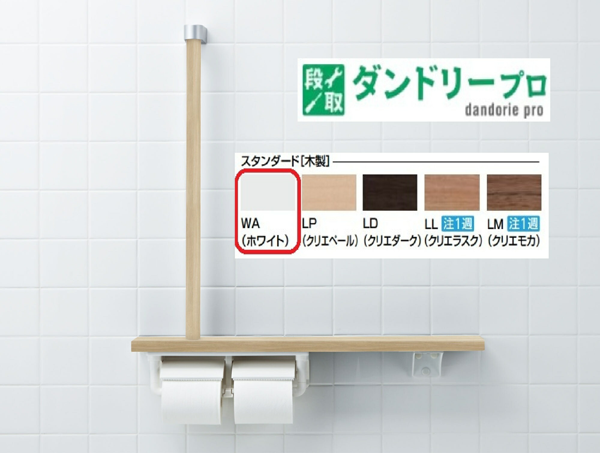 木製手すり　棚手すり(L型タイプ・左右共通) NKF-3WU2/WA