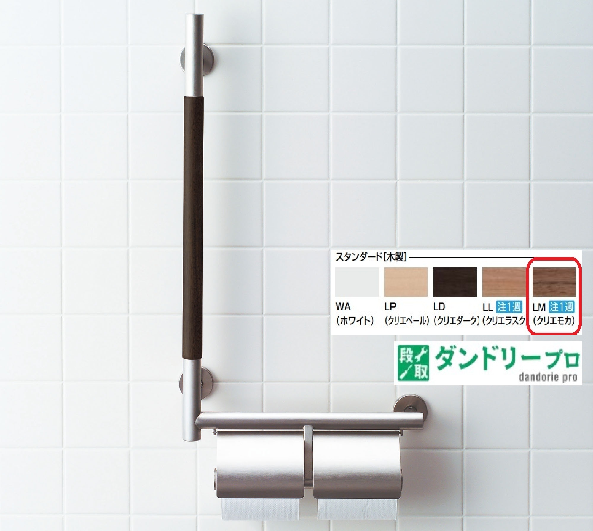 手すりKMタイプ　紙巻器付(左仕様) KF-M10WL/LM｜ダンドリープロ店