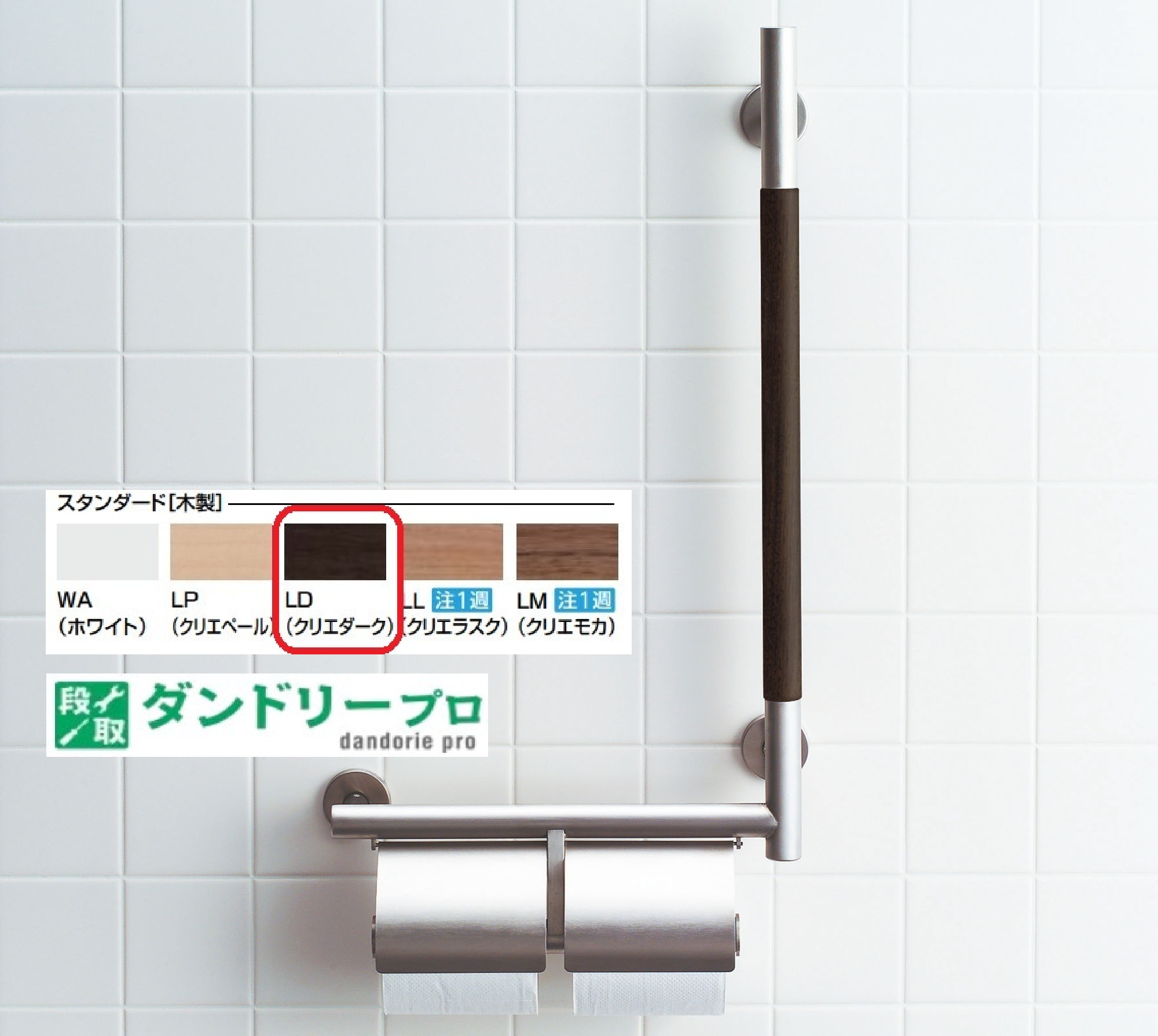 手すりKMタイプ　紙巻器付(左仕様) KF-M10WR/LD