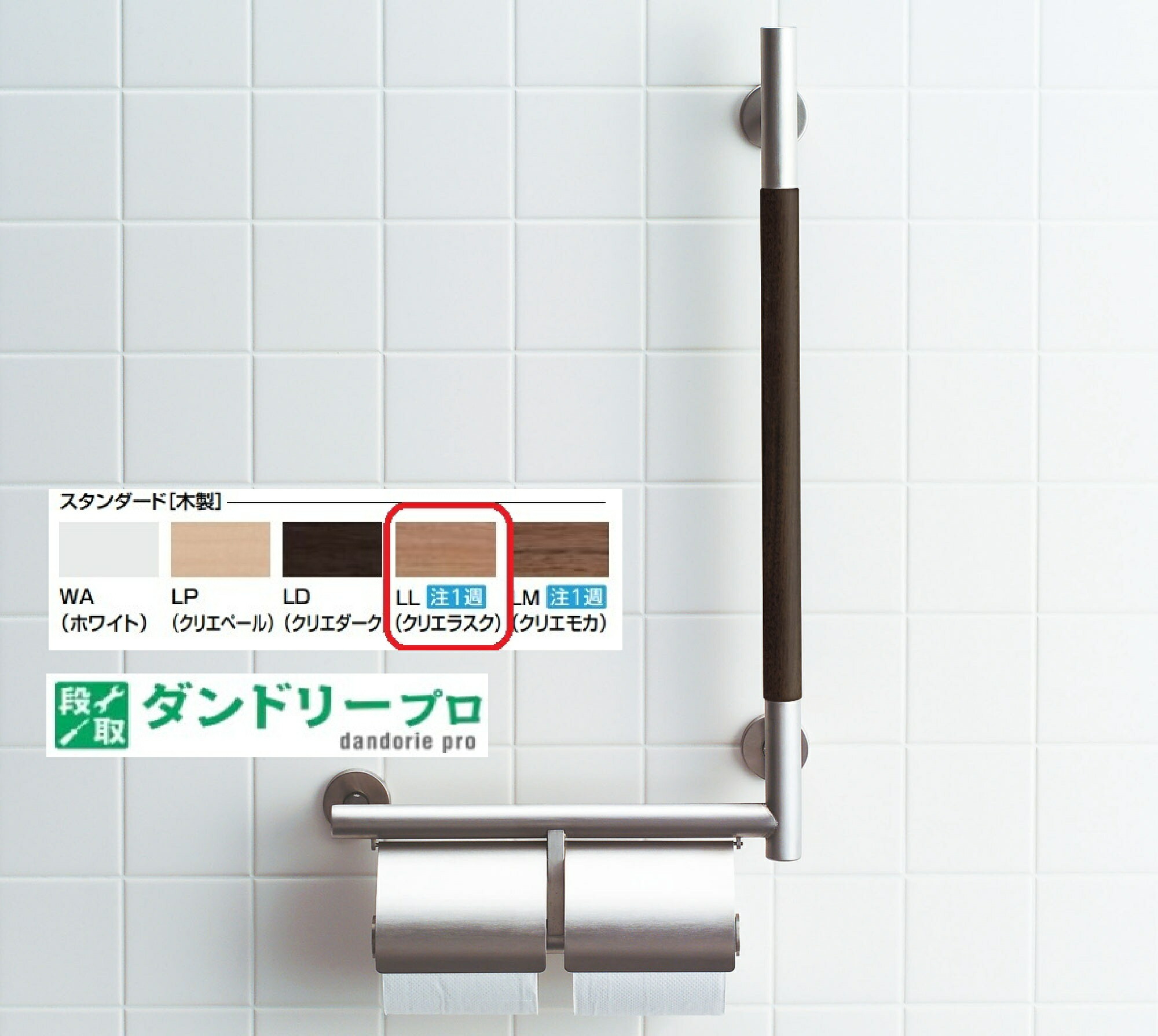 手すりKMタイプ　紙巻器付(右仕様) KF-M10WR/LL