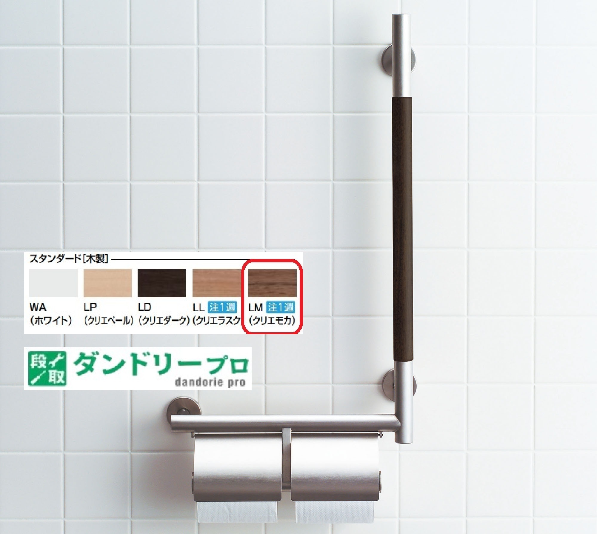 手すりKMタイプ　紙巻器付(右仕様) KF-M10WR/LM｜ダンドリープロ店