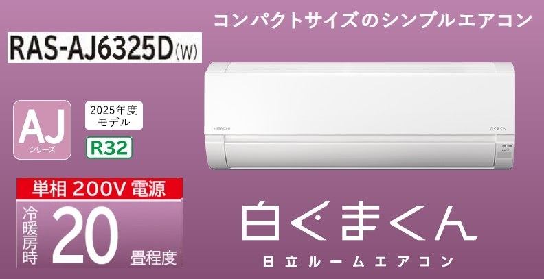 日立【白くまくんAJ】お座敷冷房装置 20畳用 RAS-AJ6325D(W) 冷房装置・暖房装置 RAS-AJ6325D-W