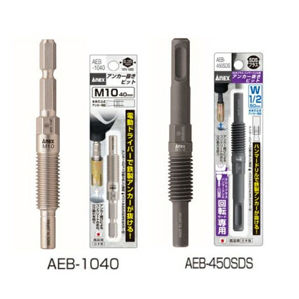 楽天市場】ANEX SDSプラスシャンク用 アンカー抜きビット W3/8 W1/2