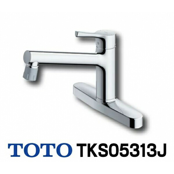 TOTOシングル混合栓　TKS05313J TOTO 台付シングル混合水栓(エコシングル、吐水切替、共用