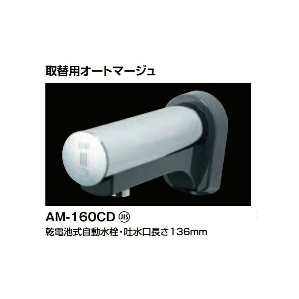 取替用オートマージュ　自動水栓 AM-160CD :