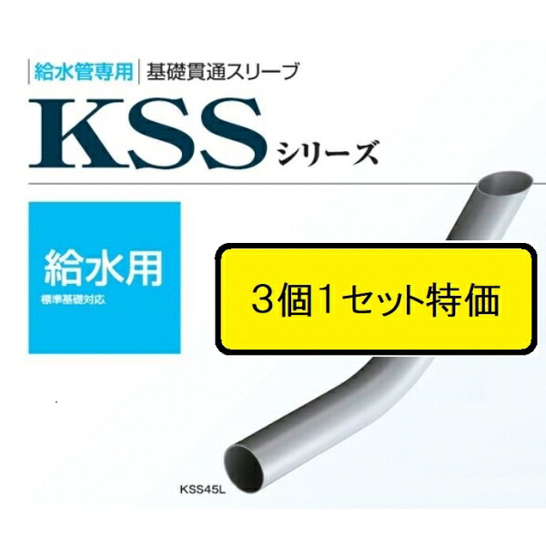 KSSシリーズ給水用　標準基礎対応 KSS45L75X280H　(3個1セット) 71282 :
