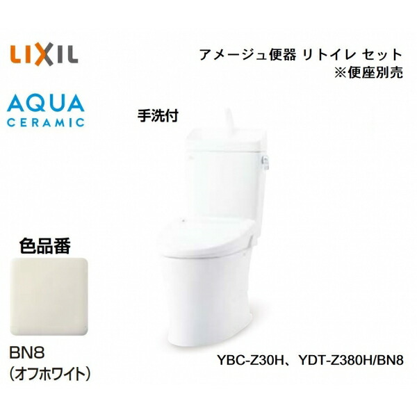 リトイレタイプ(フチレス)(アクアセラミック床水抜き 室内用便器付 色つやBN8(象牙色) YBC-Z30H/BN8/YDT-Z380H/BN8  :