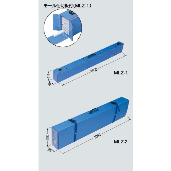モールケース/携帯用モールケース MLZ-2 1040×220×95 ::仕様モール仕切板付