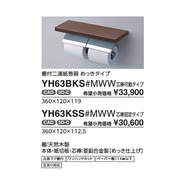 楽天市場】棚付二連紙巻器 めっきタイプ YH63BKS#MWW 芯棒可動タイプ