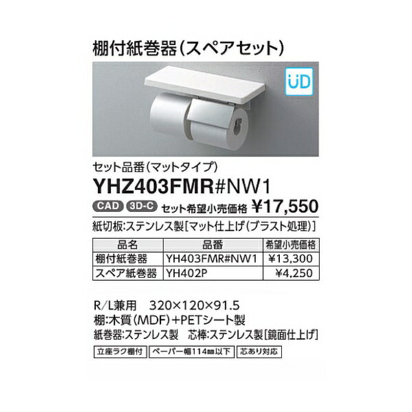 棚付紙巻器(スペアセット) YHZ402FMR#NW1 鏡面タイプ カラー::ホワイト