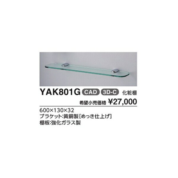 かざり付ける棚 YAK801G  :