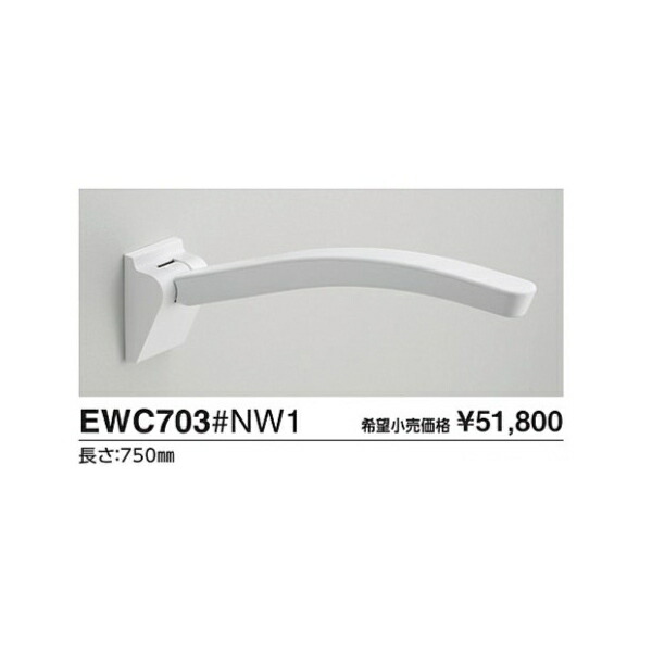 アームレスト EWC702#NW1 長さ(粍):650 色合い::白いこと