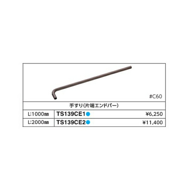 手摺り(身体障害者挙げ句の果て赤ちょうちん) TS139CE2#G70 L(粍):2000 色つや::薄墨色