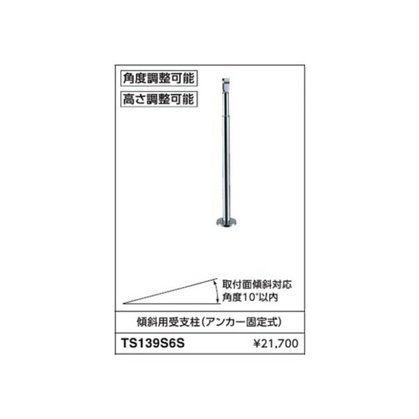 傾斜角度用受支柱(船がかり据えつける式) TS139S6S  :