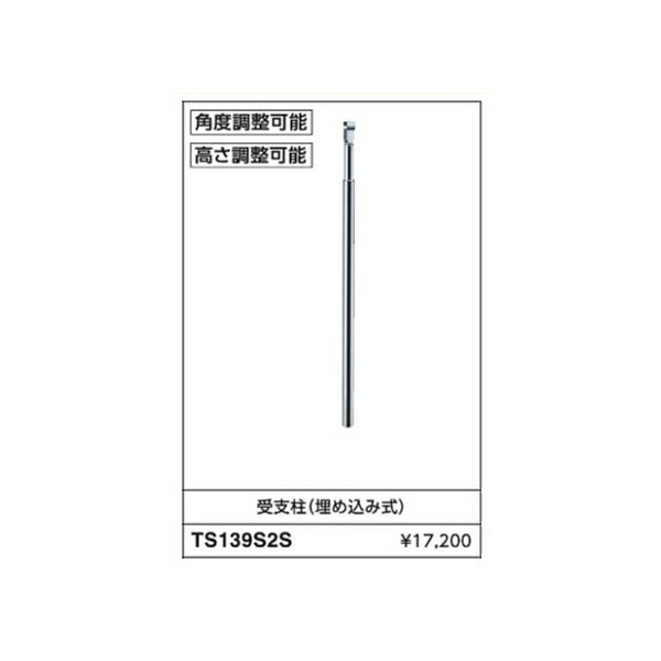受支柱(埋め込み式) TS139S2S  :