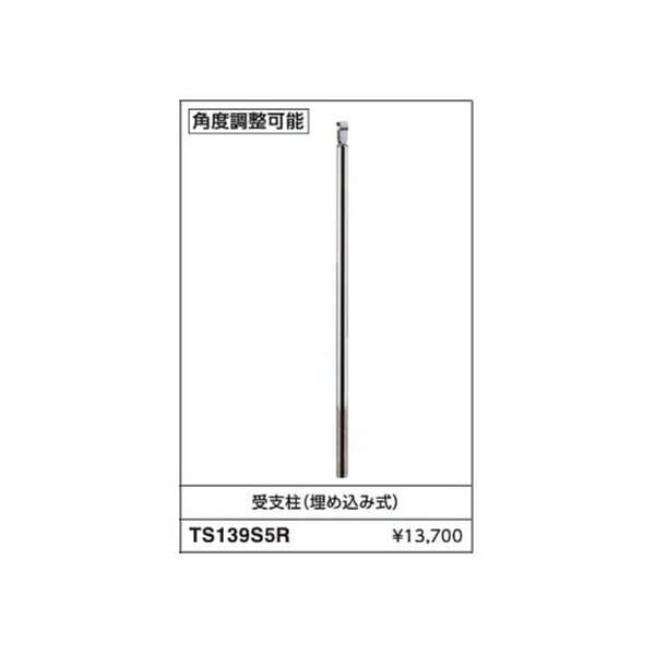 受支柱(埋め込み式) TS139S5R :