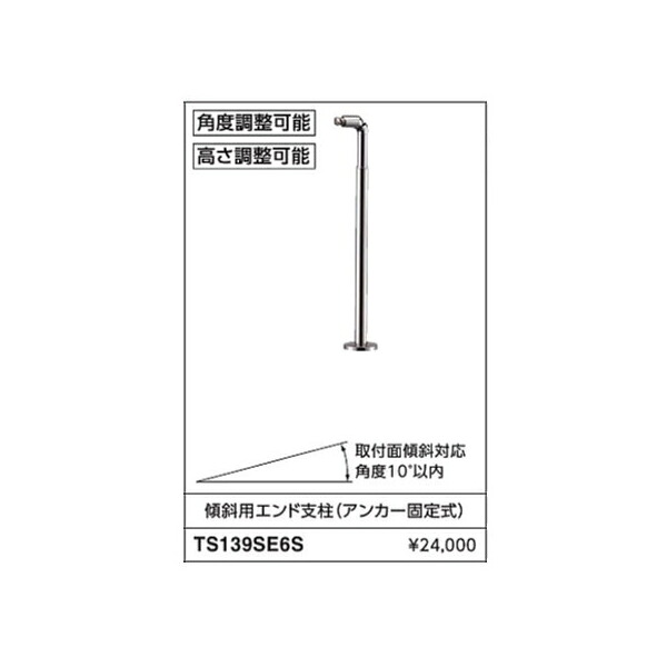 傾斜角度用挙げ句の果て拠りどころ(船掛かりくっ付ける式) TS139SE6S  :