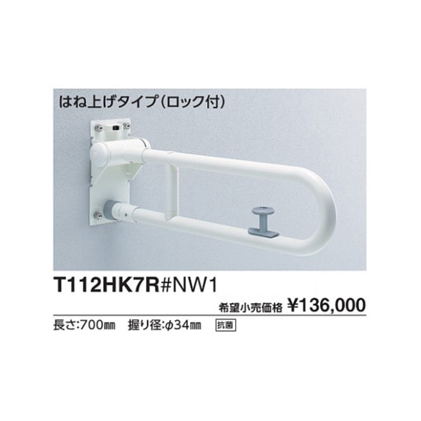 売り切り御免！】 T112H8R TOTO 腰掛便器用手すり 可動式 fisd.lk