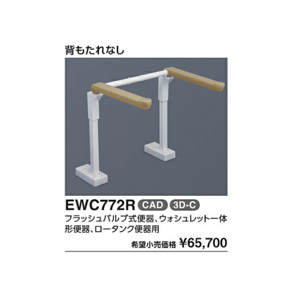 室内用便器用手摺り(はね上げ手合い) 床据えつける手合い 裏なし EWC774 相応う室内用便器:表立ったパウダーコンパクト室内用便器・閃光電球貯蔵タンク式 :
