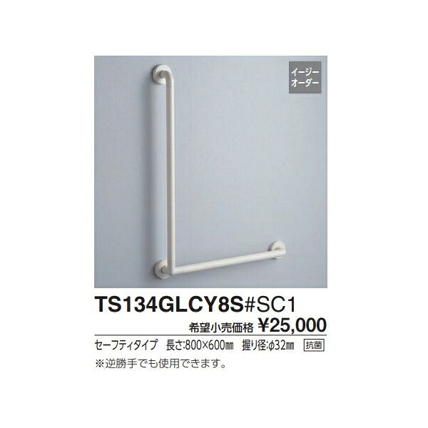 L手合い(前出大きさ65粍) TS134GLCY8S#SC1 滑りだし心L1(粍):800 滑りだし心L2(粍):600 :