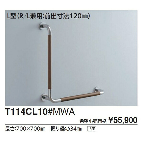 腰掛便器用手すり(固定式)　L型(R/L兼用:前出寸法120mm) T114CL10R#MLA :