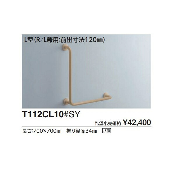 腰掛便器用手すり(固定式)　L型(R/L兼用:前出寸法120mm) T112CL10#NW1 :｜ダンドリープロ店