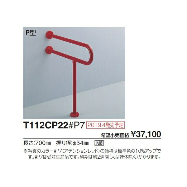 腰掛け便腕っこき手摺り(据えつける式) P型 T112CP22#NW1 L(粍):700 :